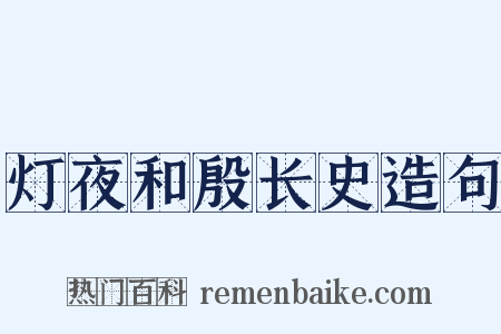 灯夜和殷长史造句是什么意思的图片